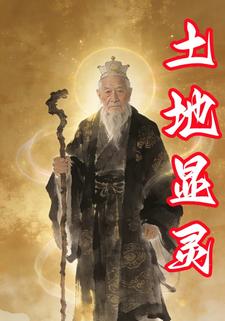 土地显灵