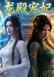 龙殿宠妃