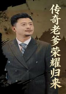 传奇老爹荣耀归来