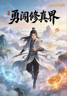 勇闯修真界