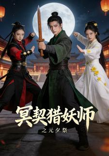 冥契猎妖师之元夕祭