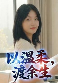 以温柔，渡余生