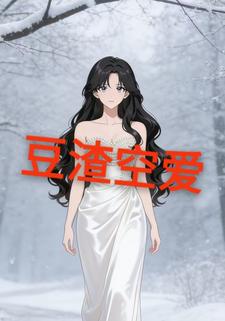 豆渣空爱