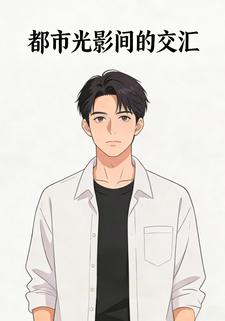 都市光影间的交汇