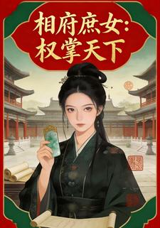 相府庶女：权掌天下
