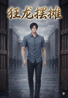 狂龙摆摊