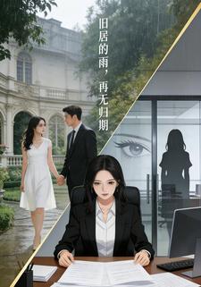 旧居的雨，再无归期
