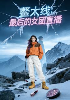 鳌太线：最后的女团直播