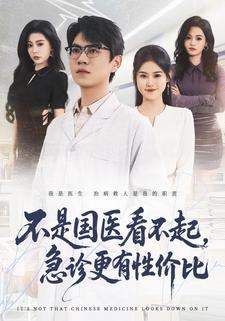 不是国医看不起，急诊更有性价比