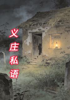 义庄私语