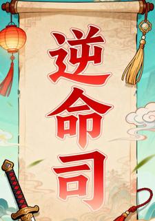 逆命司