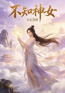 不知神女