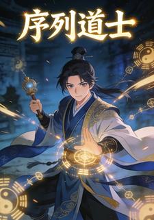 序列道士