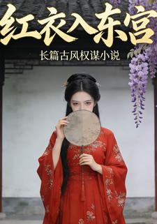 红衣入东宫