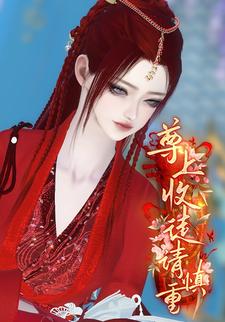 尊上收徒请慎重