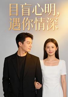 目盲心明，遇你情深