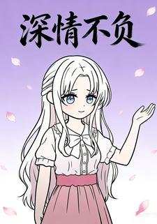 深情不负