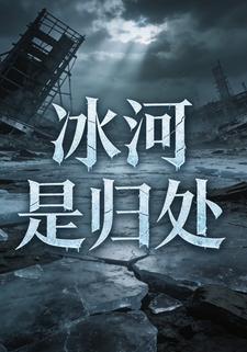 冰河是归处
