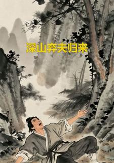 深山弃夫归来