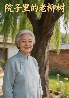 院子里的老柳树
