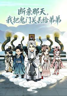 断亲那天，我把鬼门关丢给弟弟