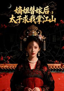 嫡姐替嫁后，太子求我掌江山