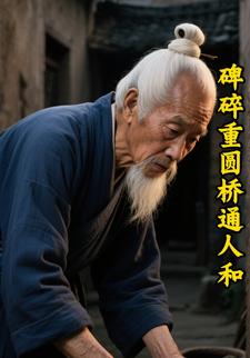 碑碎重圆桥通人和