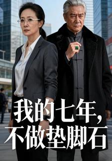 我的七年，不做垫脚石
