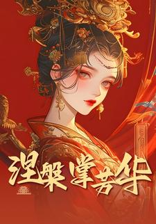 涅槃掌芳华