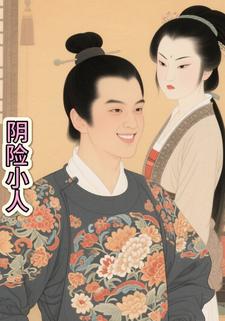 阴险小人