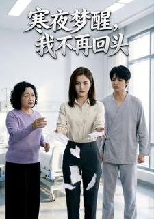 寒夜梦醒，我不再回头