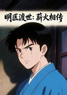 明医渡世：薪火相传