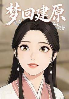 梦回建原