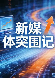 新媒体突围记