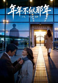 年年不似那年