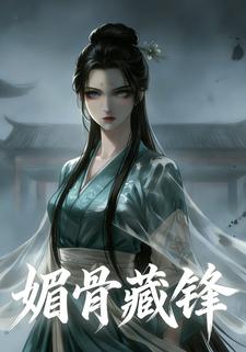 媚骨藏锋