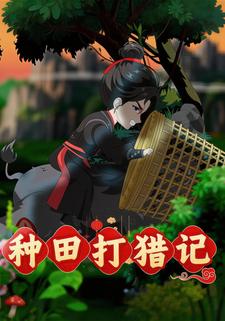 种田打猎记