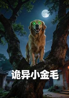 诡异小金毛
