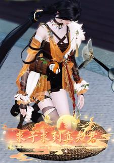 求子求到真夫君