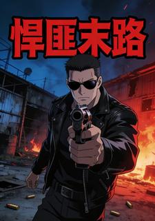 悍匪末路