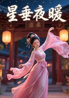 星垂夜暖