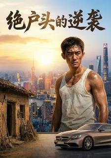 绝户头的逆袭