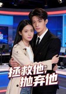 拯救他，抛弃他