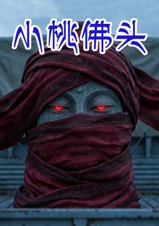 小桃佛头