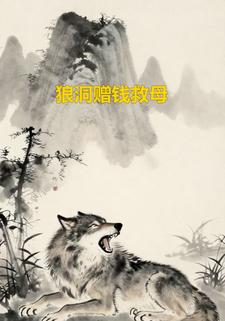 狼洞赠钱救母
