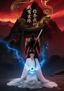 我有玄珠你奈我何