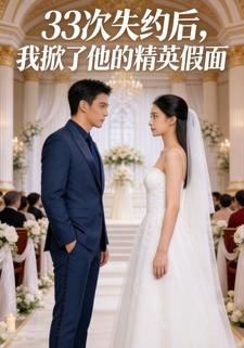33次失约后，我掀了他的精英假面