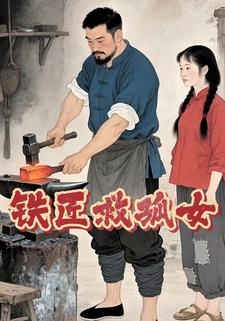 铁匠救孤女