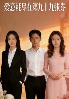 爱意耗尽在第九十九张券
