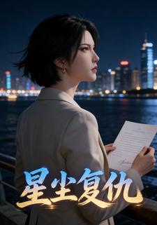 星尘复仇